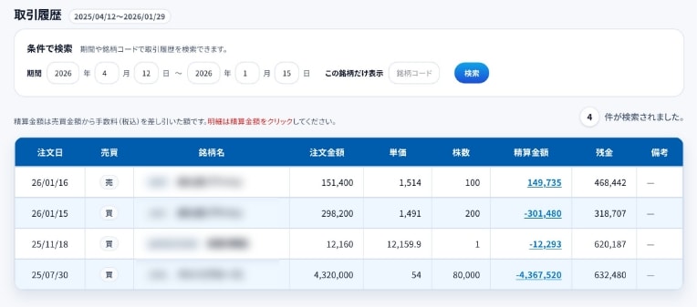 取引履歴画面のイメージ