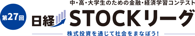 第27回 日経STOCKリーグ